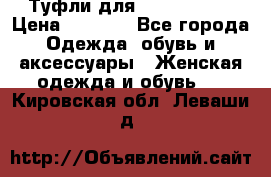 Туфли для pole dance  › Цена ­ 3 000 - Все города Одежда, обувь и аксессуары » Женская одежда и обувь   . Кировская обл.,Леваши д.